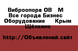 Виброопора ОВ 31М - Все города Бизнес » Оборудование   . Крым,Щёлкино